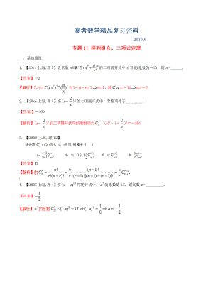 上海版高考數(shù)學(xué)分項(xiàng)匯編 專題11 排列組合、二項(xiàng)式定理含解析理