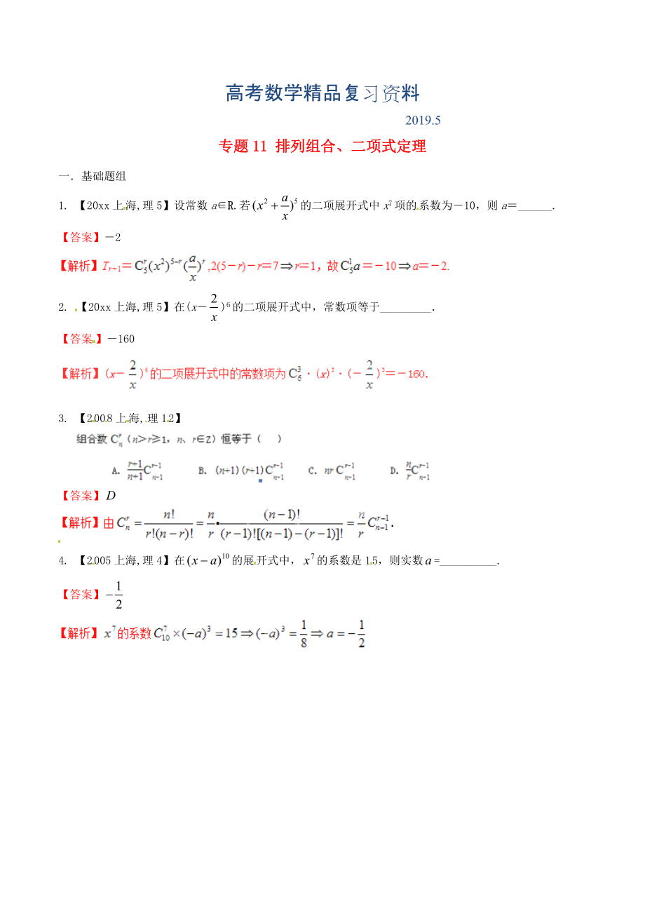 上海版高考數(shù)學分項匯編 專題11 排列組合、二項式定理含解析理_第1頁