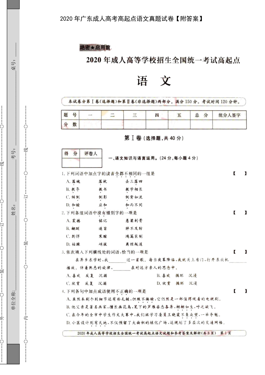 2020年广东成人高考高起点语文真题试卷【附答案】_第1页