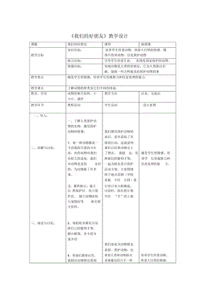 《我們的好朋友》教學(xué)設(shè)計