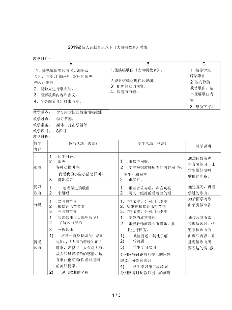 人音版音樂(lè)八下《大海啊故鄉(xiāng)》教案_第1頁(yè)