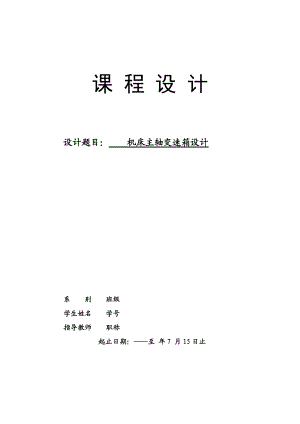 最大回轉直徑為320mm臥式機床主軸變速箱設計【P=5.5KW轉速范圍37.5-1700公比1.41】