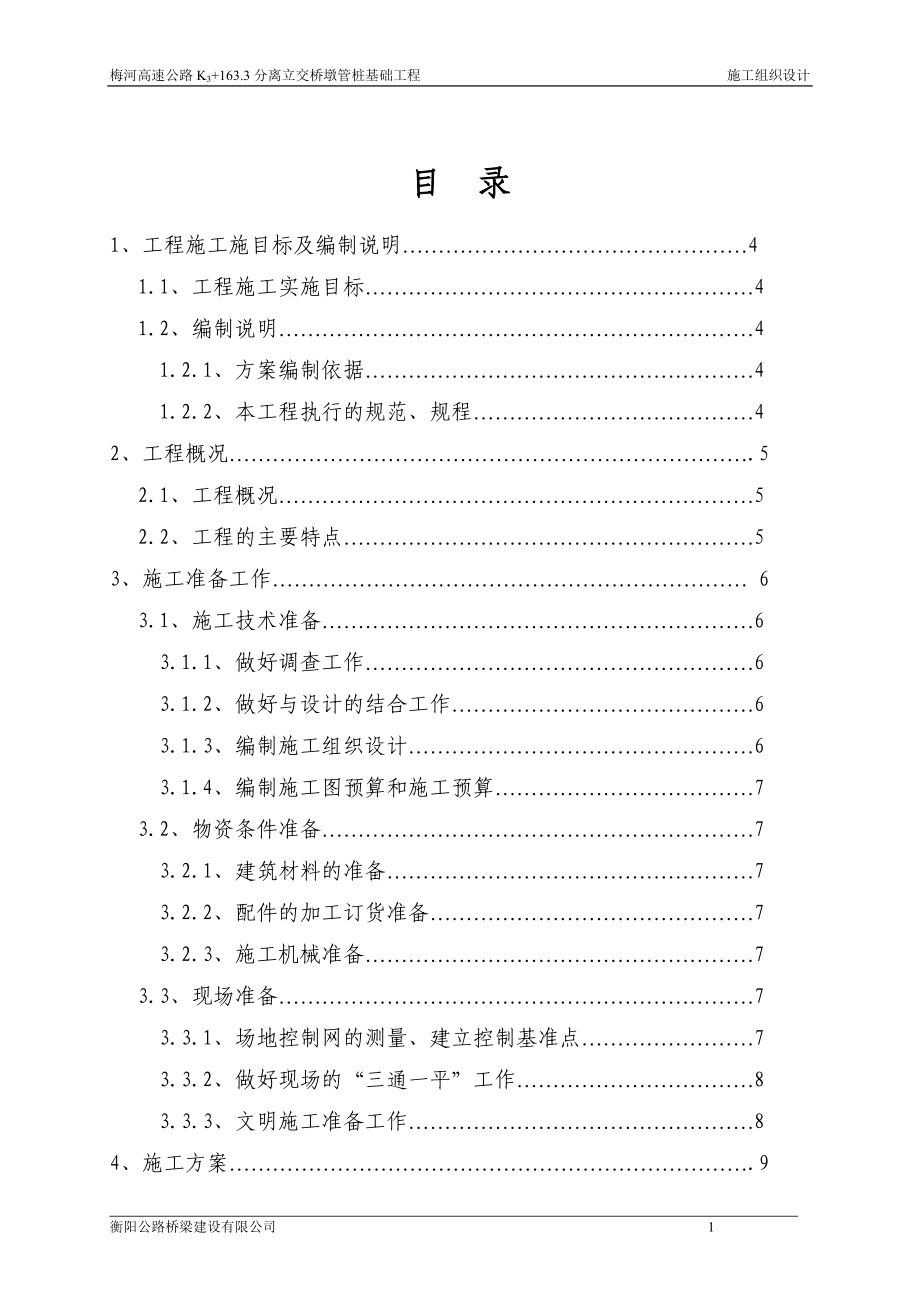 高速公路立交桥墩管桩基础工程施工组织设计_第1页