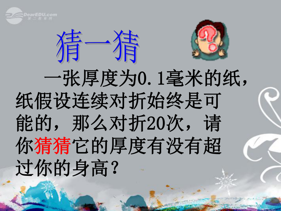 山東省陽信縣第一實驗學校七年級數(shù)學上冊 有理數(shù)的乘方課件 （新版）新人教版_第1頁