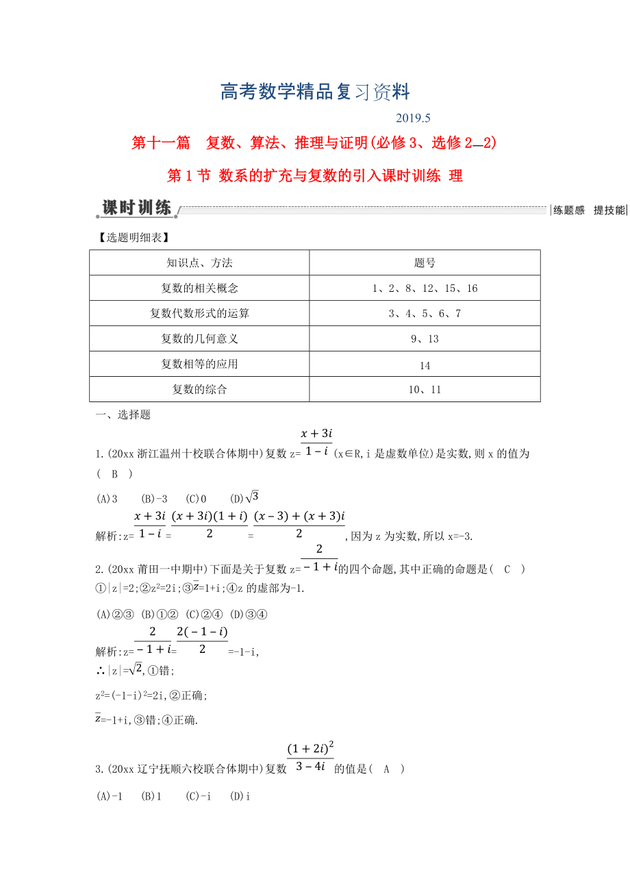 新課標(biāo)高三數(shù)學(xué)一輪復(fù)習(xí) 第11篇 第1節(jié) 數(shù)系的擴(kuò)充與復(fù)數(shù)的引入課時(shí)訓(xùn)練 理_第1頁