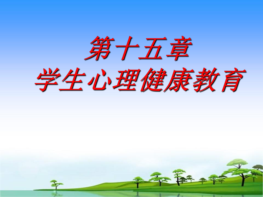 教師資格培訓(xùn)：心理學(xué)第十五章 心理健康課件_第1頁(yè)