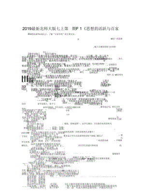 北師大版七上第10課《思想的活躍與百家爭(zhēng)鳴》教案1