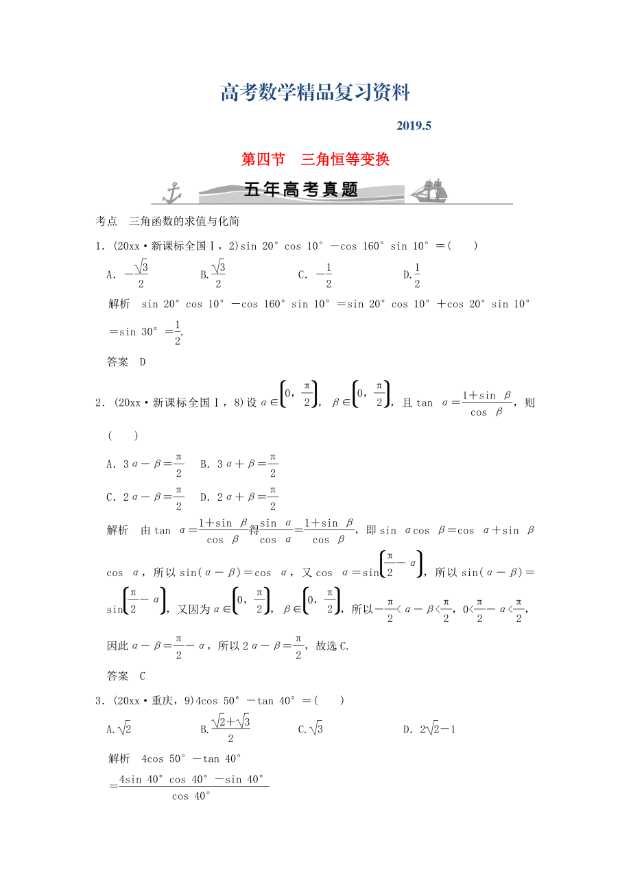 五年高考真題高考數(shù)學(xué)復(fù)習(xí) 第四章 第四節(jié) 三角恒等變換 理全國(guó)通用_第1頁(yè)