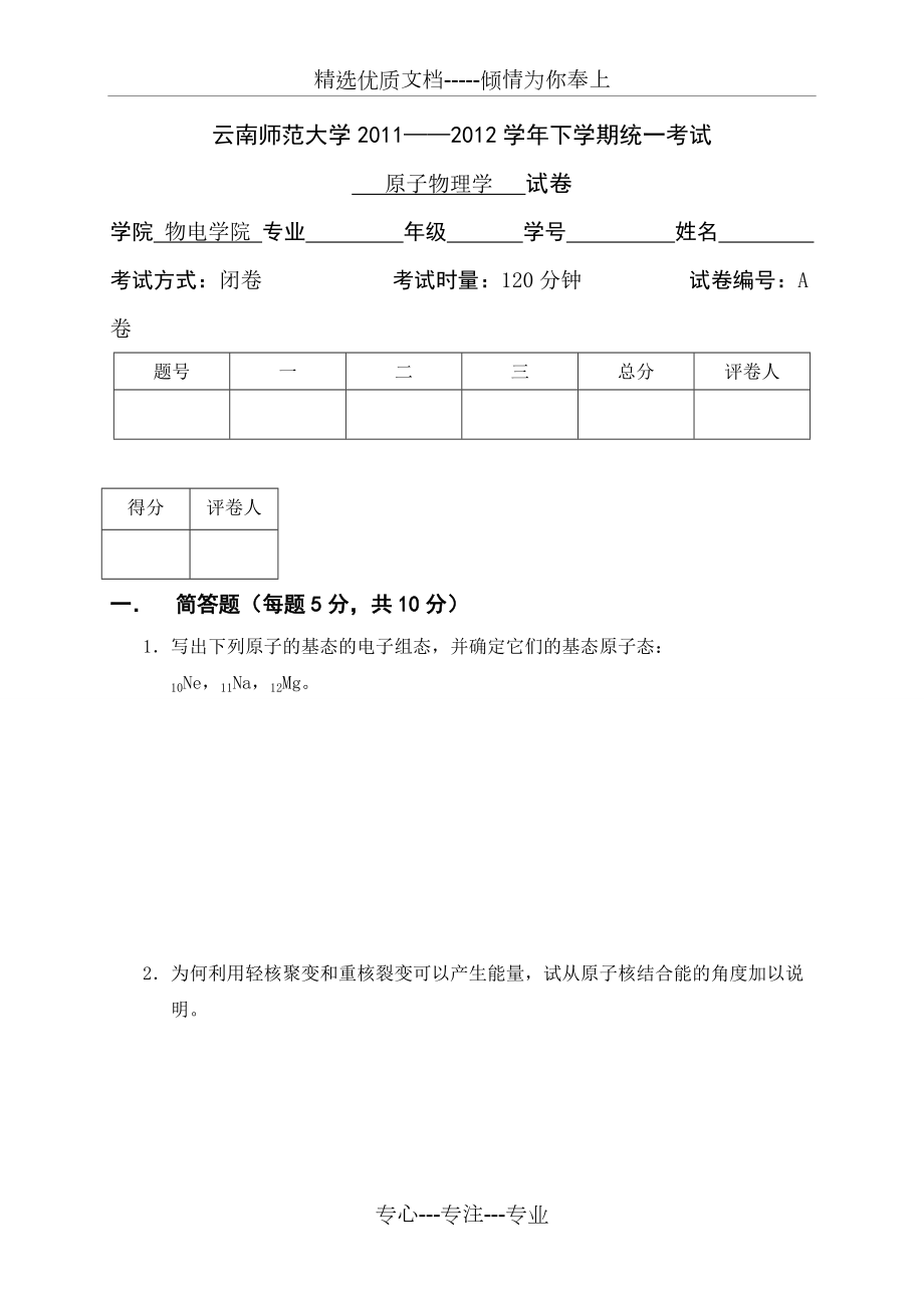 云南師范大學(xué)《原子物理學(xué)》期末試卷-A卷及答案(共6頁)_第1頁