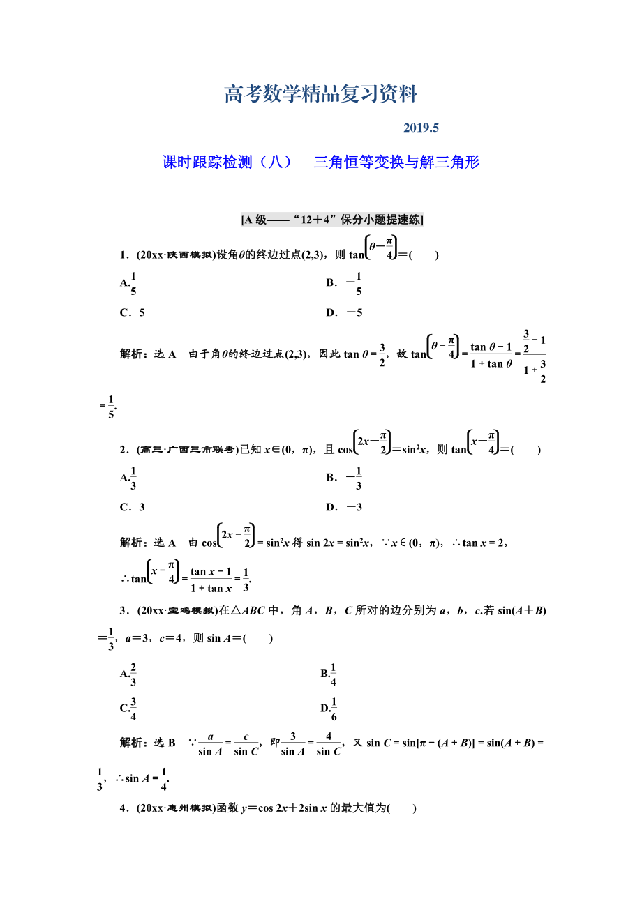 高考理科數(shù)學(xué)通用版練酷專題二輪復(fù)習(xí)課時跟蹤檢測：八 三角恒等變換與解三角形 Word版含解析_第1頁