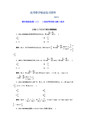 高考理科數(shù)學(xué)通用版練酷專題二輪復(fù)習(xí)課時(shí)跟蹤檢測(cè)：八 三角恒等變換與解三角形 Word版含解析