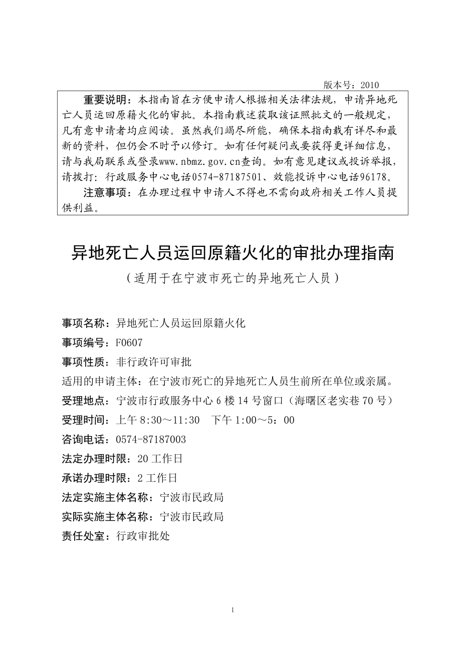 异地死亡人员运回原籍火化的审批办理指南全市推进行政审批服务_第1页