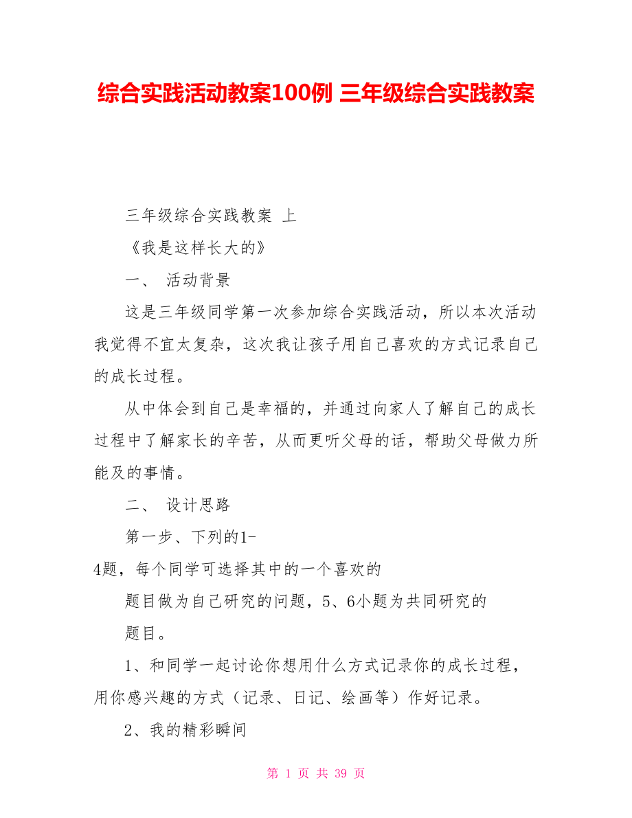 綜合實踐活動教案100例三年級綜合實踐教案_第1頁