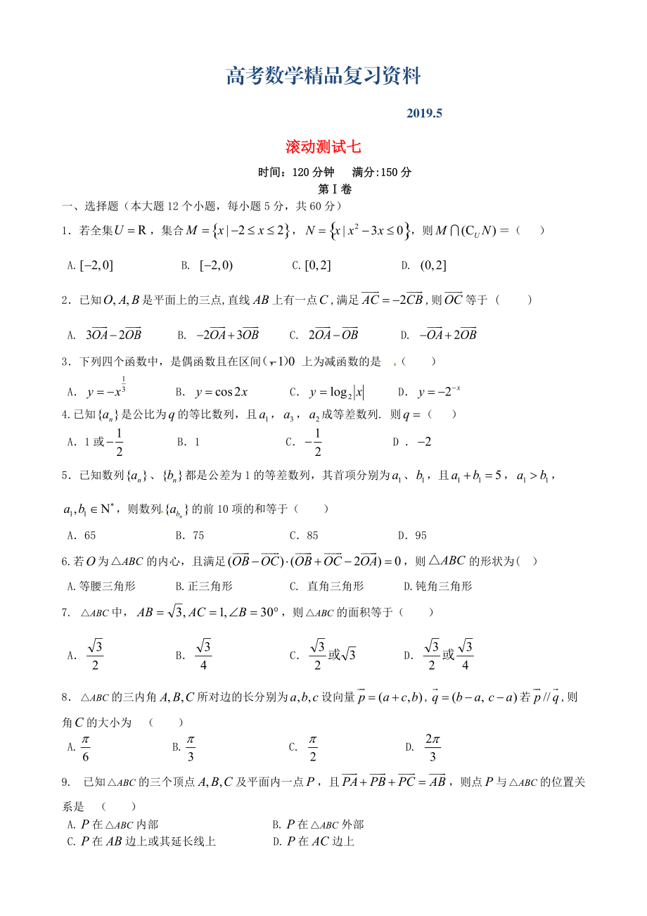 新課標(biāo)高三數(shù)學(xué)一輪復(fù)習(xí) 滾動(dòng)測(cè)試七 理_第1頁(yè)