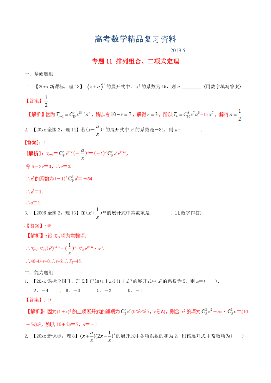 新課標Ⅱ版高考數(shù)學分項匯編 專題11 排列組合、二項式定理含解析理_第1頁