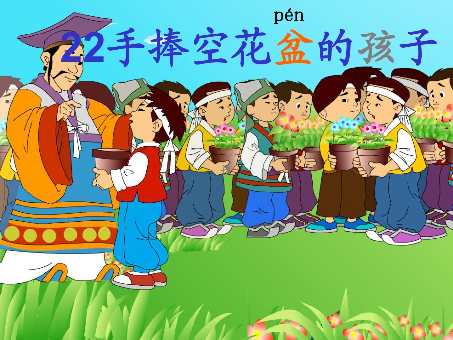 小學(xué)語(yǔ)文：22 手捧空花盆的孩子 課件3（語(yǔ)文S版二上）_第1頁(yè)