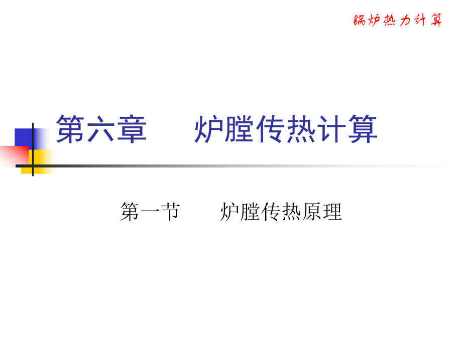 广东工业大学锅炉原理课件6_第1页