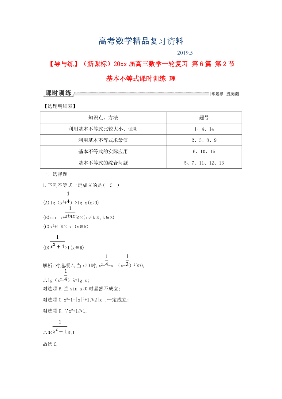 新课标高三数学一轮复习 第6篇 第2节 基本不等式课时训练 理_第1页