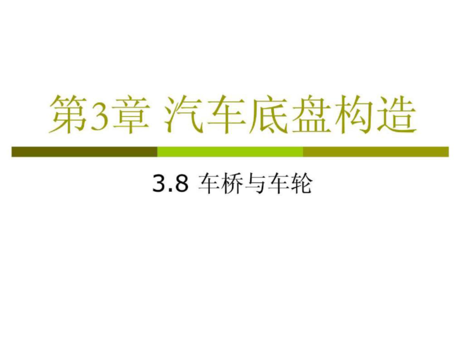 第3章+汽车底盘构造－08+车桥与车轮 汽车概论课件_第1页