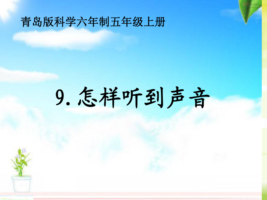 青岛版科学小学五年级上册《我们是怎么听到声音的》课件_第1页