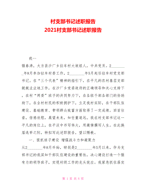 村支部書(shū)記述職報(bào)告2021村支部書(shū)記述職報(bào)告