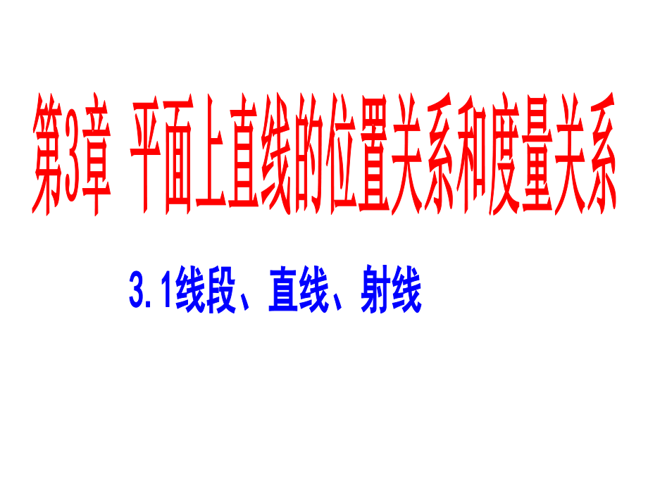 湘教版七下3.1.1《线段、直线、射线》ppt课件_第1页