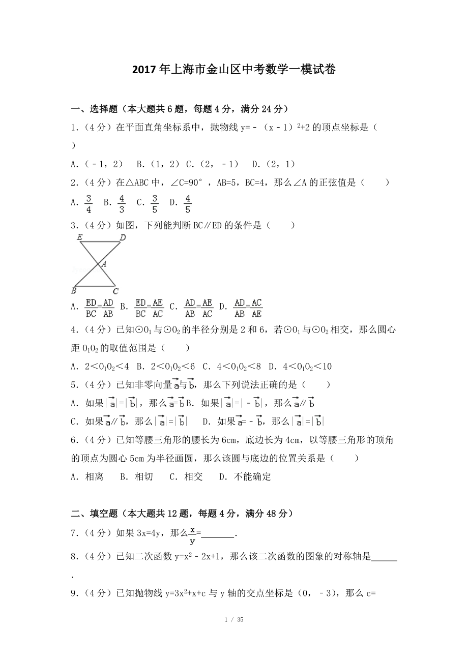 2017年上海市金山区中考数学一模试卷_第1页