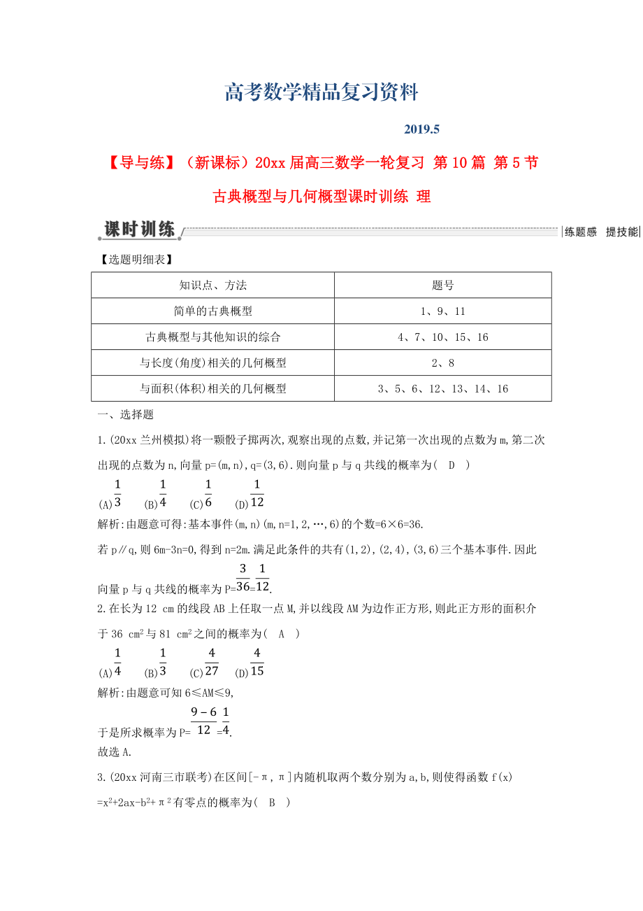 新課標(biāo)高三數(shù)學(xué)一輪復(fù)習(xí) 第10篇 第5節(jié) 古典概型與幾何概型課時(shí)訓(xùn)練 理_第1頁(yè)