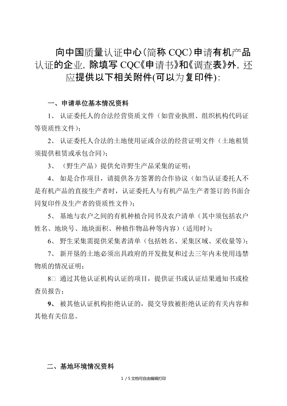 向中国质量认证中心简称CQC申请有机产品认证的企业_第1页