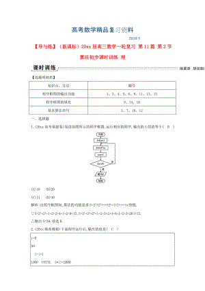 新課標(biāo)高三數(shù)學(xué)一輪復(fù)習(xí) 第11篇 第2節(jié) 算法初步課時(shí)訓(xùn)練 理