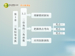 高中數(shù)學 第1部分 第3章 32 二倍角的三角函數(shù)課件 蘇教版必修4