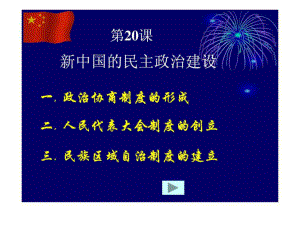 歷史第20課 新中國的民主政治建設(shè)[課件12] (人教版必