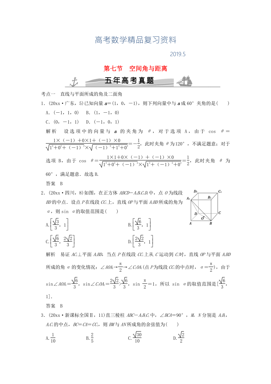 五年高考真題高考數(shù)學(xué)復(fù)習(xí) 第八章 第七節(jié) 空間角與距離 理全國通用_第1頁