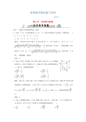 五年高考真題高考數(shù)學(xué)復(fù)習(xí) 第八章 第七節(jié) 空間角與距離 理全國通用