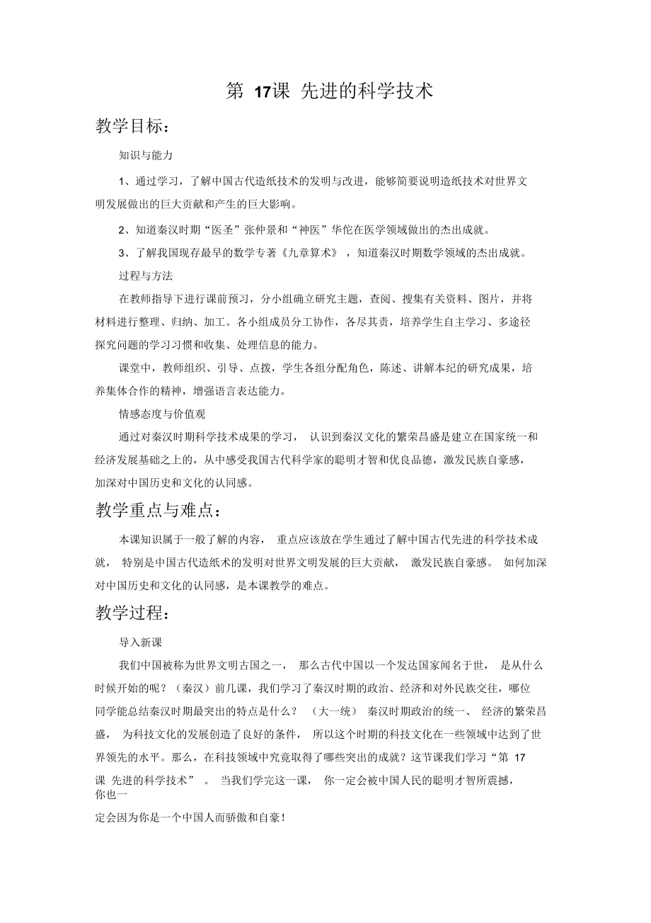 《先進(jìn)的科學(xué)技術(shù)》教學(xué)設(shè)計(jì)2_第1頁(yè)