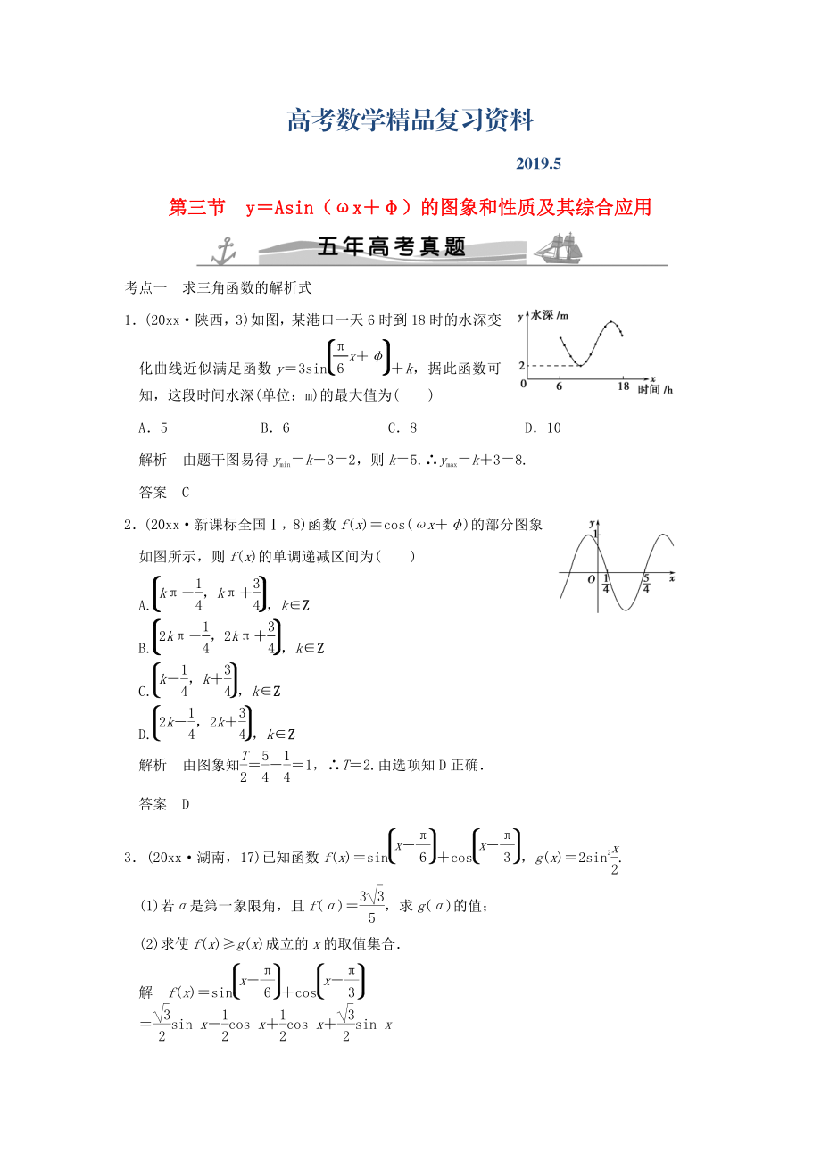 五年高考真題高考數(shù)學(xué)復(fù)習(xí) 第四章 第三節(jié) y＝Asinωx＋φ的圖象和性質(zhì)及其綜合應(yīng)用 理全國(guó)通用_第1頁(yè)