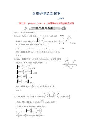 五年高考真題高考數(shù)學(xué)復(fù)習(xí) 第四章 第三節(jié) y＝Asinωx＋φ的圖象和性質(zhì)及其綜合應(yīng)用 理全國通用