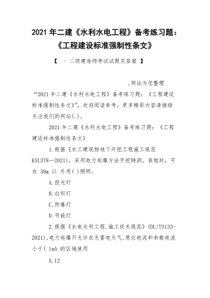 2021年二建《水利水電工程》備考練習(xí)題：《工程建設(shè)標(biāo)準(zhǔn)強制性條文》_1