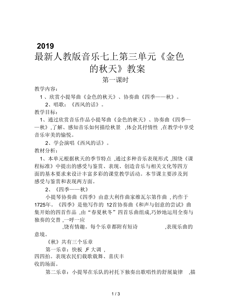 人教版音樂七上第三單元《金色的秋天》教案_第1頁