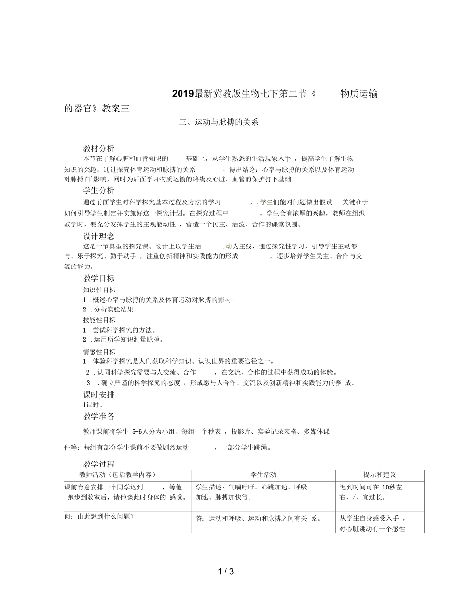 冀教版生物七下第二節(jié)《物質(zhì)運輸?shù)钠鞴佟方贪溉齙第1頁