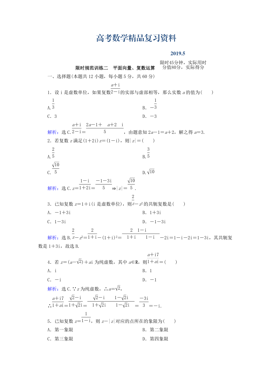 高考數(shù)學(xué)理二輪專(zhuān)題復(fù)習(xí)限時(shí)規(guī)范訓(xùn)練：第一部分 專(zhuān)題一　集合、常用邏輯用語(yǔ)、平面向量、復(fù)數(shù) 112 Word版含答案_第1頁(yè)