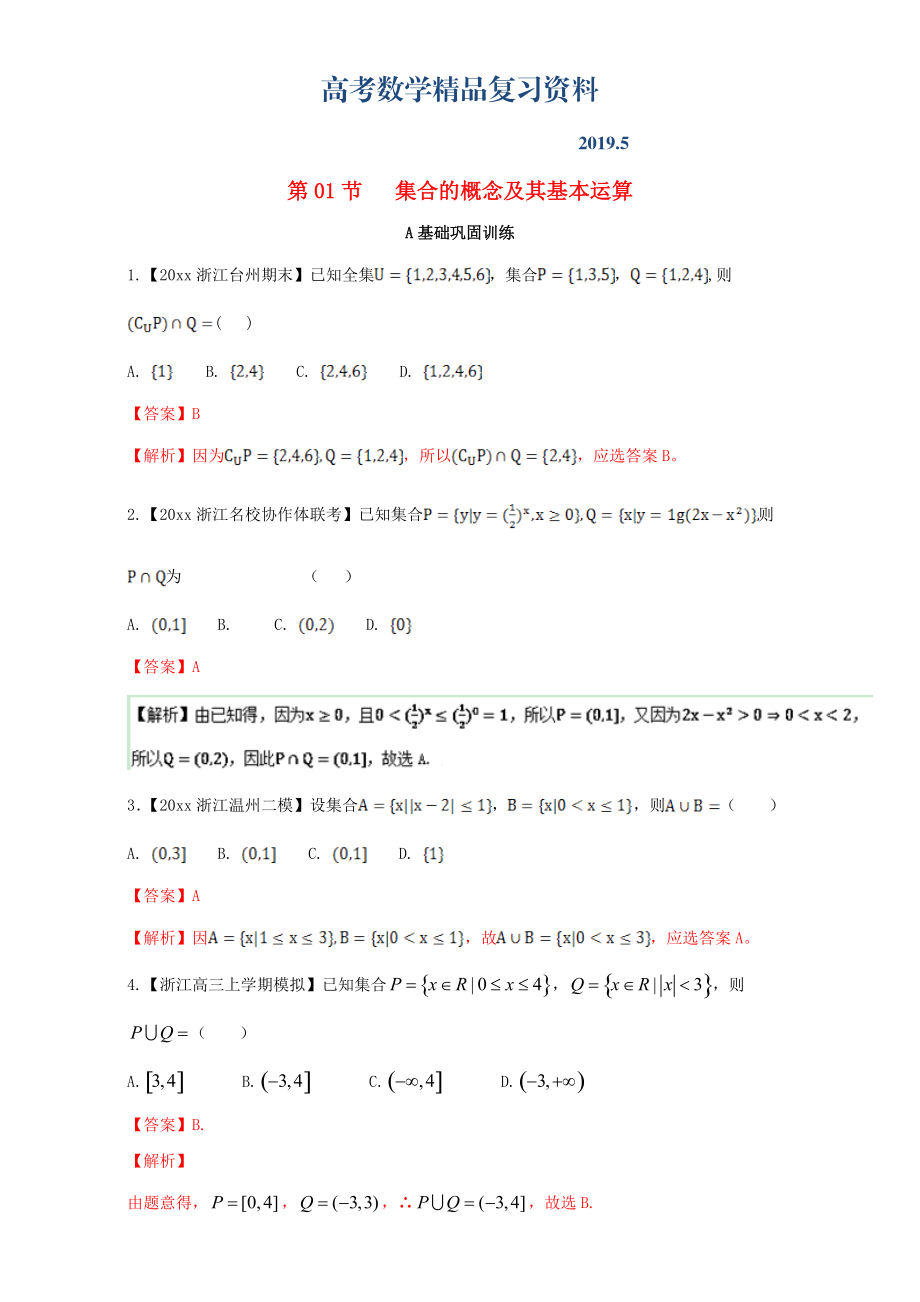 浙江版高考数学一轮复习(讲练测)： 专题1.1 集合的概念及其基本运算练_第1页