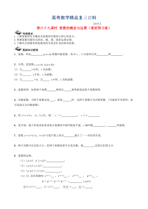 新課標高三數(shù)學一輪復習 第11篇 復數(shù)的概念與運算學案 理