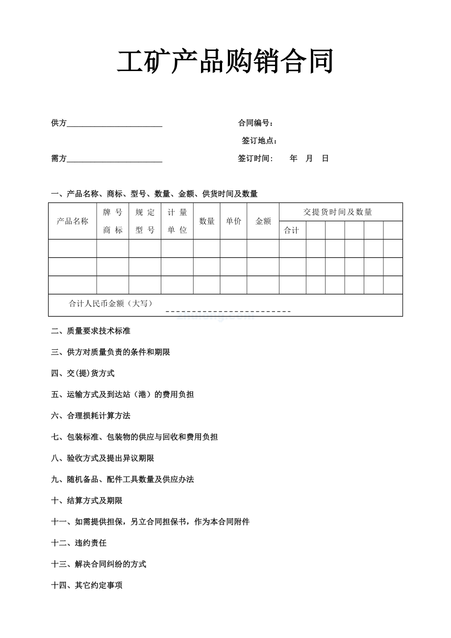 《工礦產(chǎn)品購銷合同》(工程文幫)_第1頁