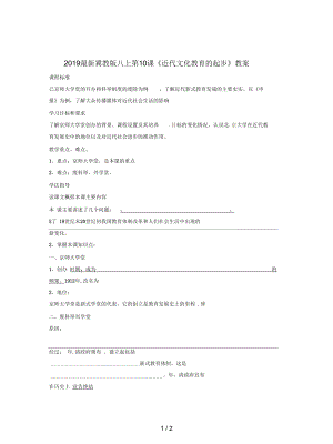 冀教版八上第10課《近代文化教育的起步》教案