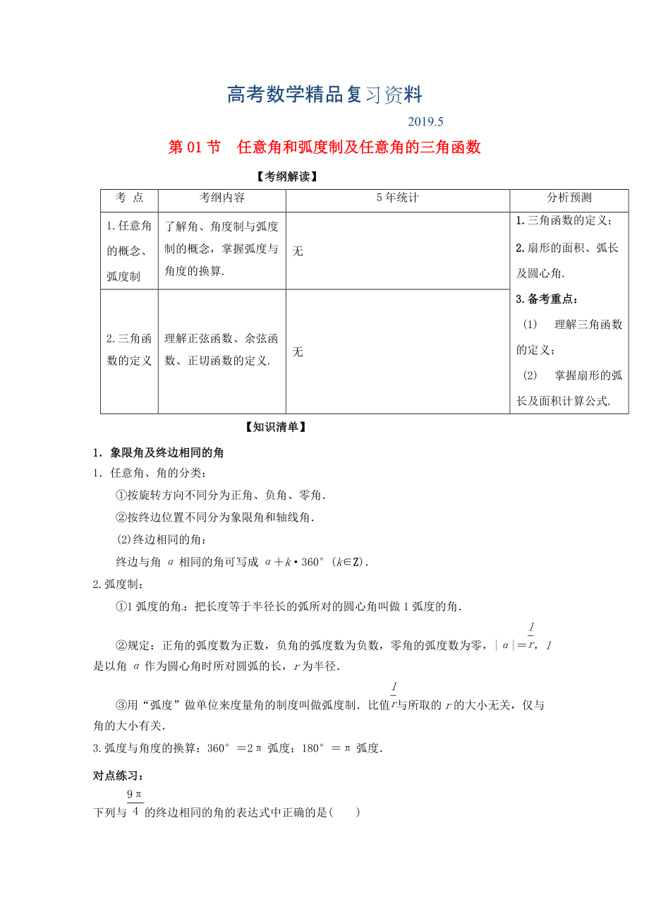 浙江版高考數(shù)學一輪復習(講練測)： 專題4.1 任意角和弧度制及任意角的三角函數(shù)講_第1頁