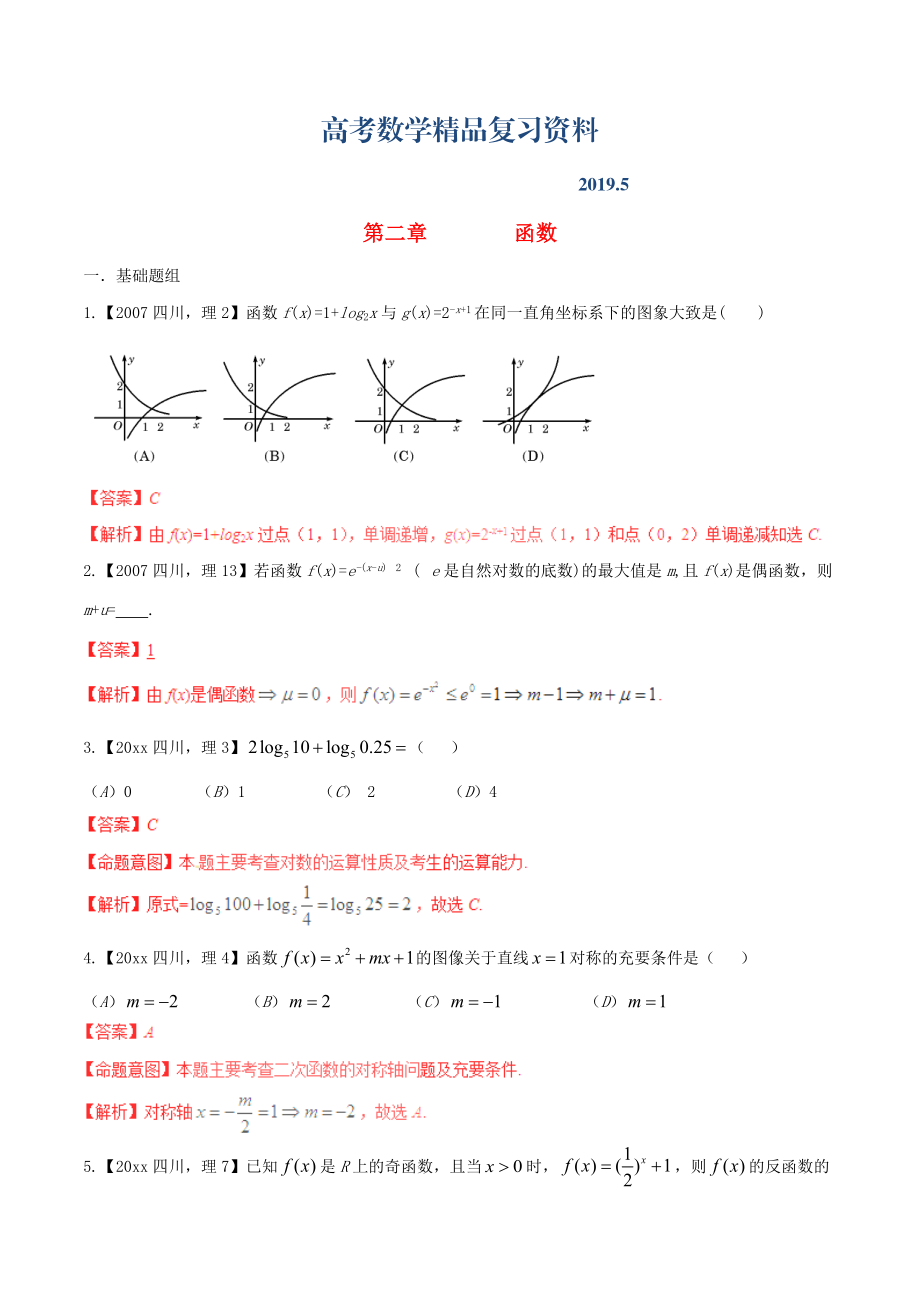 四川版高考數(shù)學(xué)分項(xiàng)匯編 專題2 函數(shù)含解析理_第1頁