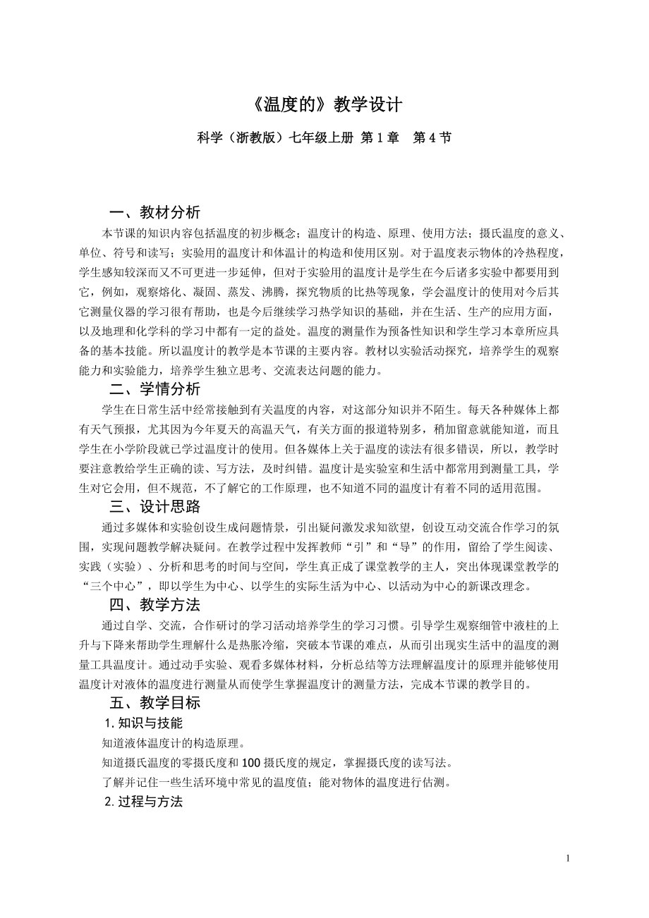 142《溫度的測量》教學設計_第1頁