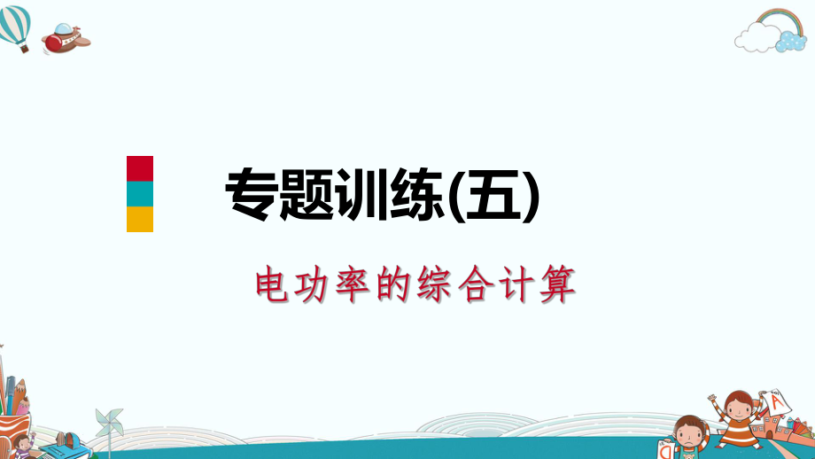 九年級物理專題訓(xùn)練(五)-[電功率的綜合計算]PPT優(yōu)秀課件_第1頁