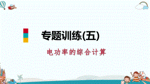 九年級(jí)物理專(zhuān)題訓(xùn)練(五)-[電功率的綜合計(jì)算]PPT優(yōu)秀課件